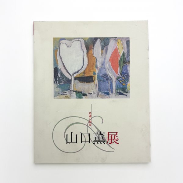 2025年最新】Yahoo!オークション -山口 薫の中古品・新品・未 2025年最新】Yahoo!オークション -山口 薫の中古品・新品・未
