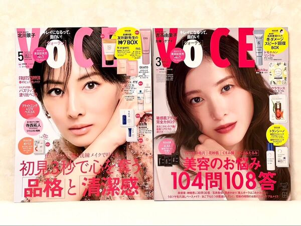 新品未読品!VOCE2025年5月号 北川景子VOCE 2025年3月吉高由里子