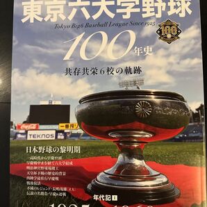 新品未読 東京六大学野球100年史 共存共栄6校の歴史 年代記1 1925-1960 日本野球の黎明期 創設100周年 長嶋茂雄