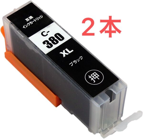 キャノン BCI -380XLBK互換インク カートリッジ 2本