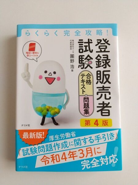 らくらく完全攻略 登録販売者 合格テキスト
