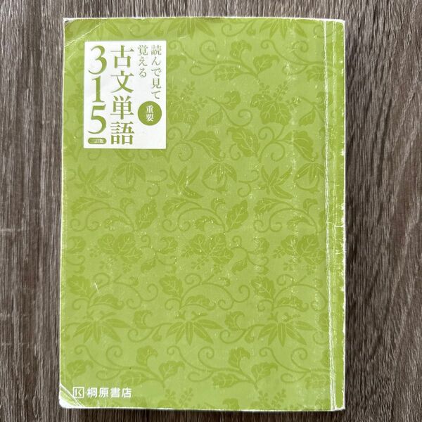 重要 読んで見て覚える 古文単語315 三訂版