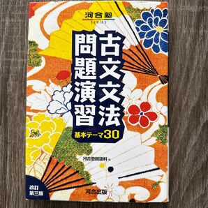 古文文法 問題演習 基本テーマ30 改訂第三版