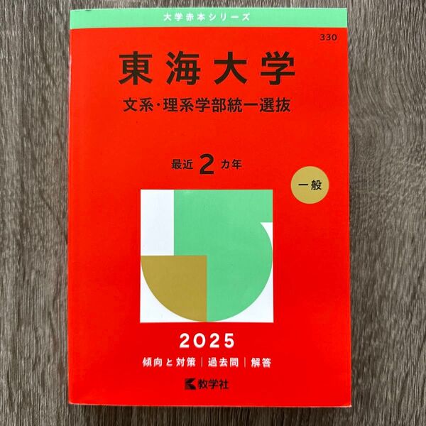 赤本 東海大学 文系・理系学部統一選抜 2025