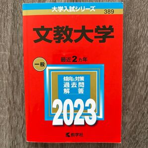 赤本 文教大学 2023