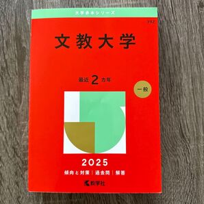 赤本 文教大学 2025
