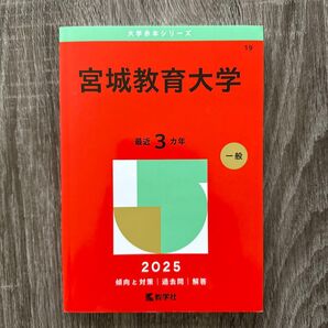 赤本 宮城教育大学 2025