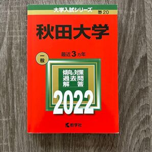 赤本 秋田大学 2022