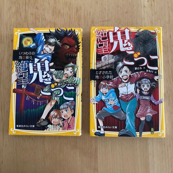 絶望鬼ごっこ 2冊セット 第1弾とざされた地獄小学校 第3弾いつわりの地獄祭り