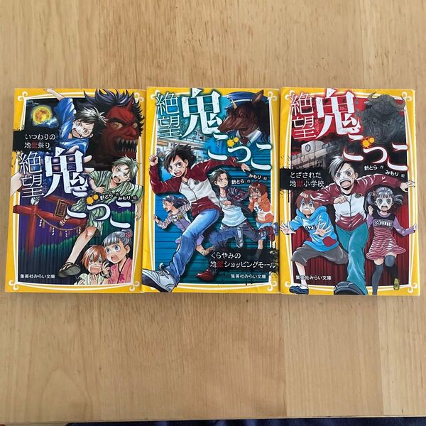 絶望鬼ごっこ シリーズ3冊セット 第1弾とざされた地獄小学校 第2弾くらやみの地獄ショッピングモール 第3弾いつわりの地獄祭り