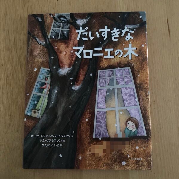 だいすきなマロニエの木 絵本