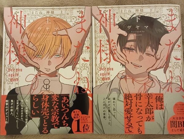 BL◆またね、神様 上下 ヴヤマ