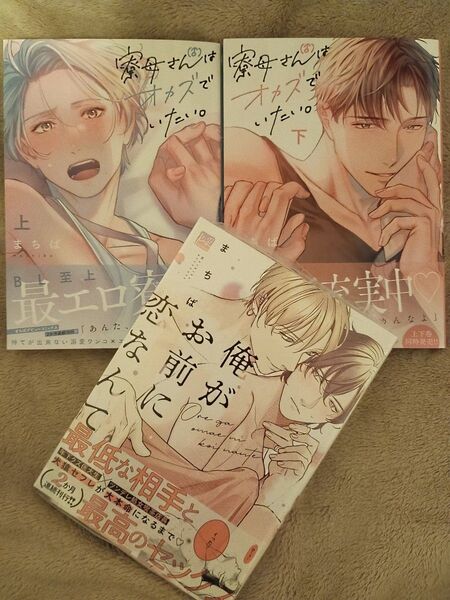 BL◆寮母さんはオカズでいたい 俺がお前に恋なんて まちば