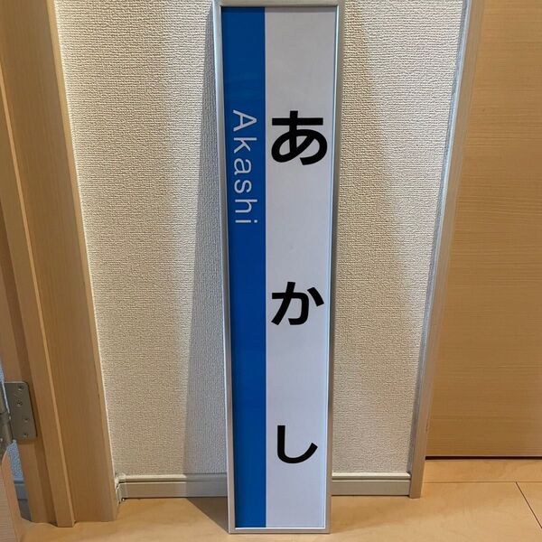 明石駅 駅名標