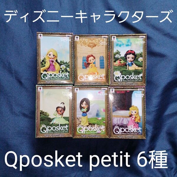 ディズニーキャラクターズ Qposket petit フィギュア(6種セット)新品・内袋未開封 国内正規品