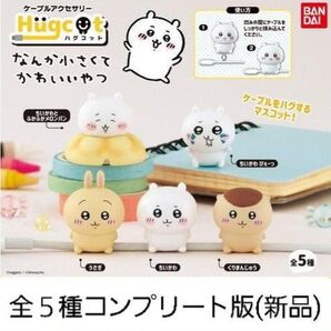 ちいかわ ハグコット 第1弾 全5種コンプリート版 新品未使用 バンダイ製品 ガシャポン
