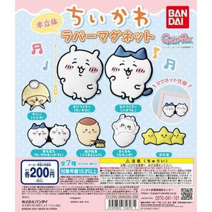 ちいかわ 半立体ラバーマグネット 第1弾 全7種コンプリート版 バンダイ製品 ガシャポン