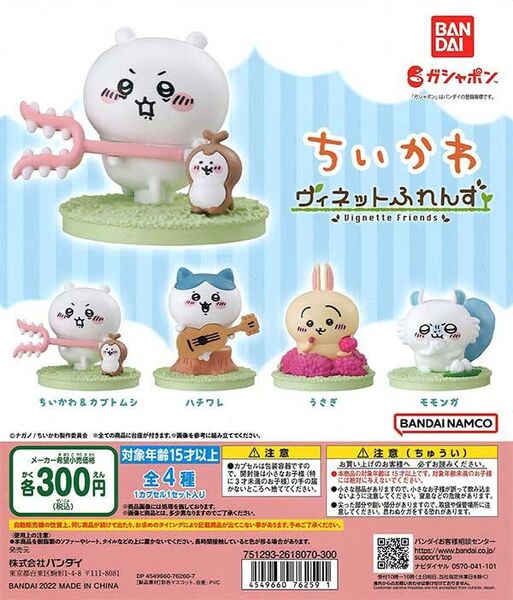 ちいかわ ヴィネットふれんず 第1弾 全4種
