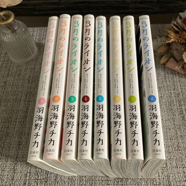 【美品】3月のライオン 1巻から8巻 羽海野チカ/著 先崎学/将棋監修