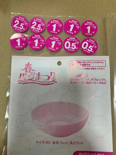 ヤマザキ 春のパン祭り 応募シール 12点分