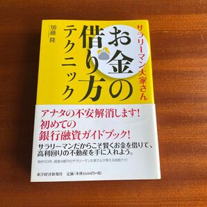 サラリーマン大家さんお金の借り方テクニック (サラリーマン大家さん) 加藤隆/著
