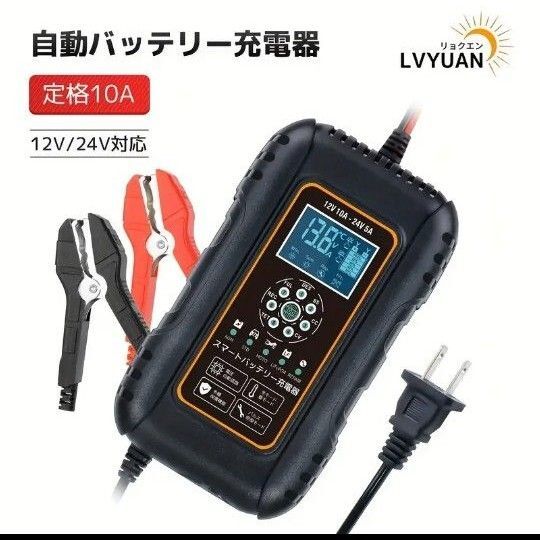 【春セール】BC-10 高性能バッテリーチャージャー 12V/24V対応 多機能パルス充電器 サルフェーション除去LiFePO4