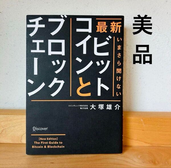 いまさら聞けないビットコインとブロックチェーン 最新 本 仮想通貨 大塚雄介