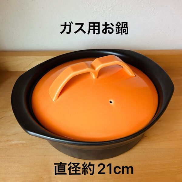 ガス 鍋 お鍋 陶器 蓋 黒 オレンジ パーティー 調理器具 土鍋