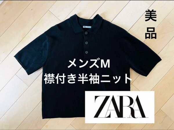 ZARA ザラ メンズ ニット トップス 半袖 黒 夏服 ブラック 襟付き 美品 Tシャツ 上品 綺麗め
