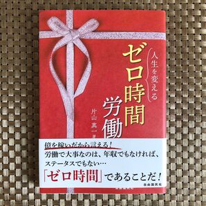 人生を変えるゼロ時間労働 片山真一/著