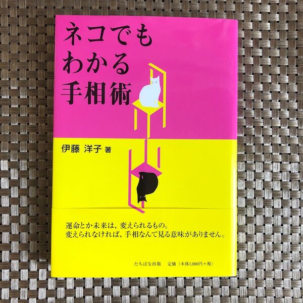 ネコでもわかる手相術 伊藤洋子/著