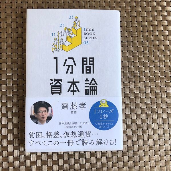 1分間資本論 (1min BOOK SERIES 05) Karl Marx/〔著〕 齋藤孝/監修