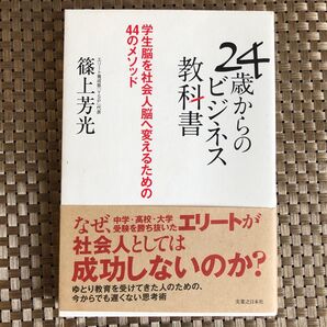 24歳からのビジネス教科書 学生脳を社会人脳へ変えるための44のメソッド (学生脳を社会人脳へ変えるための篠上芳光/著