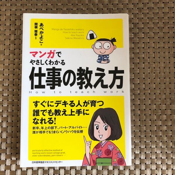 マンガでやさしくわかる仕事の教え方 あべかよこ/著 関根雅泰/監修
