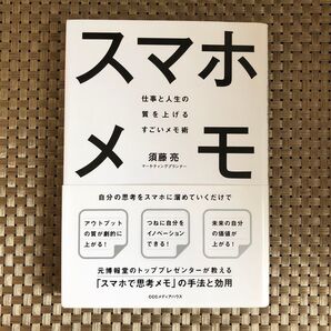 スマホメモ 仕事と人生の質を上げるすごいメモ術 須藤亮/著