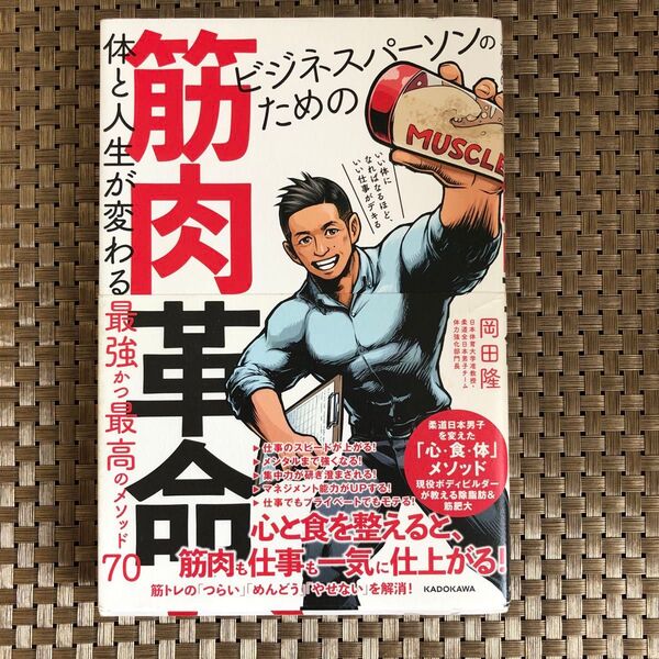 ビジネスパーソンのための筋肉革命 体と人生が変わる最強かつ最高のメソッド70 岡田隆/著