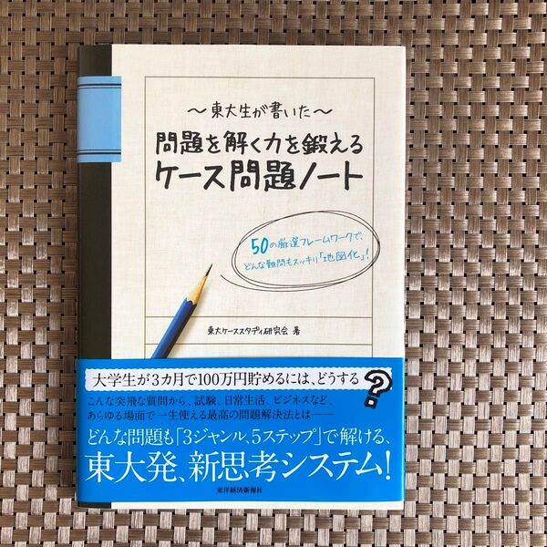 東大生が書いた問題を解く力を鍛えるケース問題ノート 50の厳選フレームワークで、どんな難問もスッキリ「地図化」! (東大生が書いた