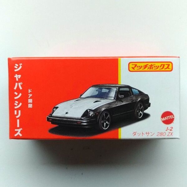 新品未開封 マッチボックス 日産 フェアレディZ DATSUN 280 ZX ダットサン ニッサン MATCHBOX ミニカー