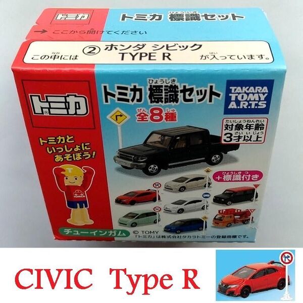 新品未開封 トミカ 標識セット ホンダ シビック タイプR FK2 HONDA CIVIC TYPE-R ミニカー