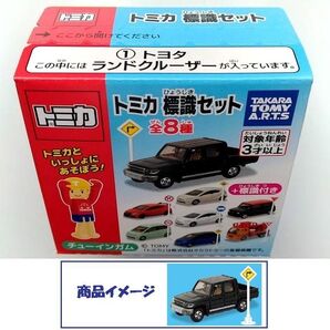 新品未開封 トミカ 標識セット トヨタ ランドクルーザー TOYOTA LANDCRUISER 70 ピックアップ トラック