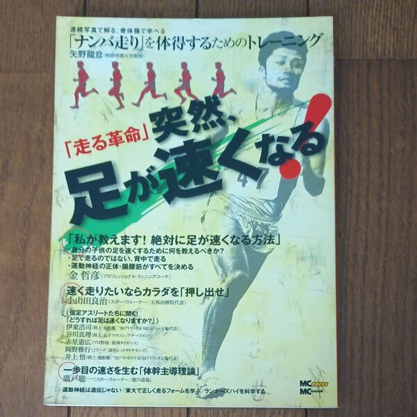 「走る革命」 突然、足が速くなる! /旅行レジャースポーツ