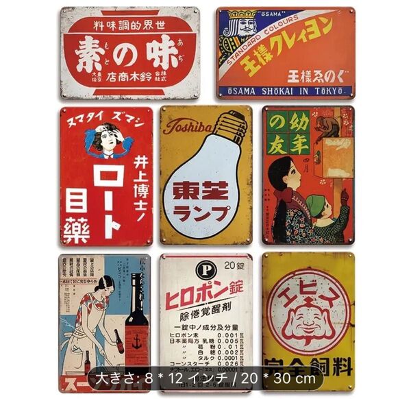 』5-62〜 ブリキ看板 昭和レトロ レトロ アンティーク 看板 ガレージ 昭和 8枚セット