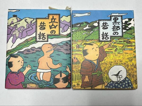 立山と黒部の昔ばなし 全2巻