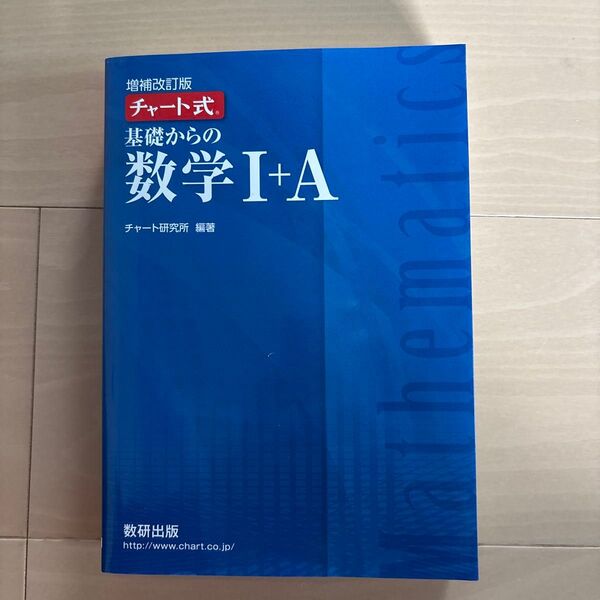 チャート式 基礎からの数学I+A