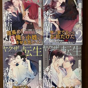 ヤクザが転生したら森蘭丸だった件 1〜4巻 冬未さと