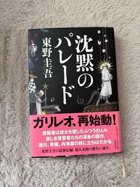 沈黙のパレード 東野圭吾