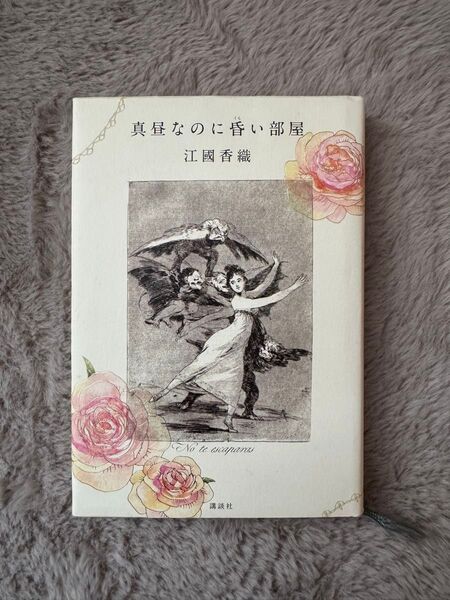 真昼なのに昏い部屋 江國香織