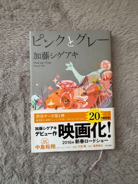 ピンクとグレー 加藤シゲアキ