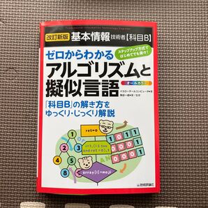 基本情報技術者〈科目B〉ゼロからわかるアルゴリズムと擬似言語 オールカラー (改訂新版) イエローテールコンピュータ/著 角谷一成