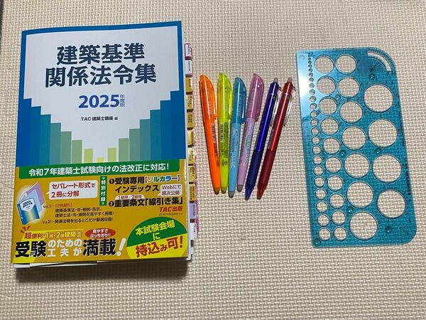 【線引き済み】建築基準関係法令集 2025年度版 TAC株式会社(建築士講座)/編著本